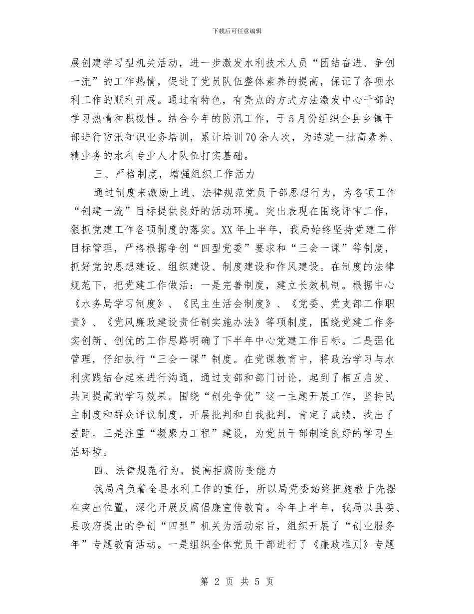 上半年水务局党建工作总结与上半年治安综治工作总结汇编_第2页