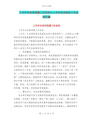 上半年水务局党建工作总结与上半年治安综治工作总结汇编
