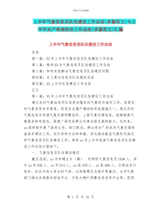 上半年气象信息员队伍建设工作总结与上半年水产病害防治工作总结(多篇范文)汇编