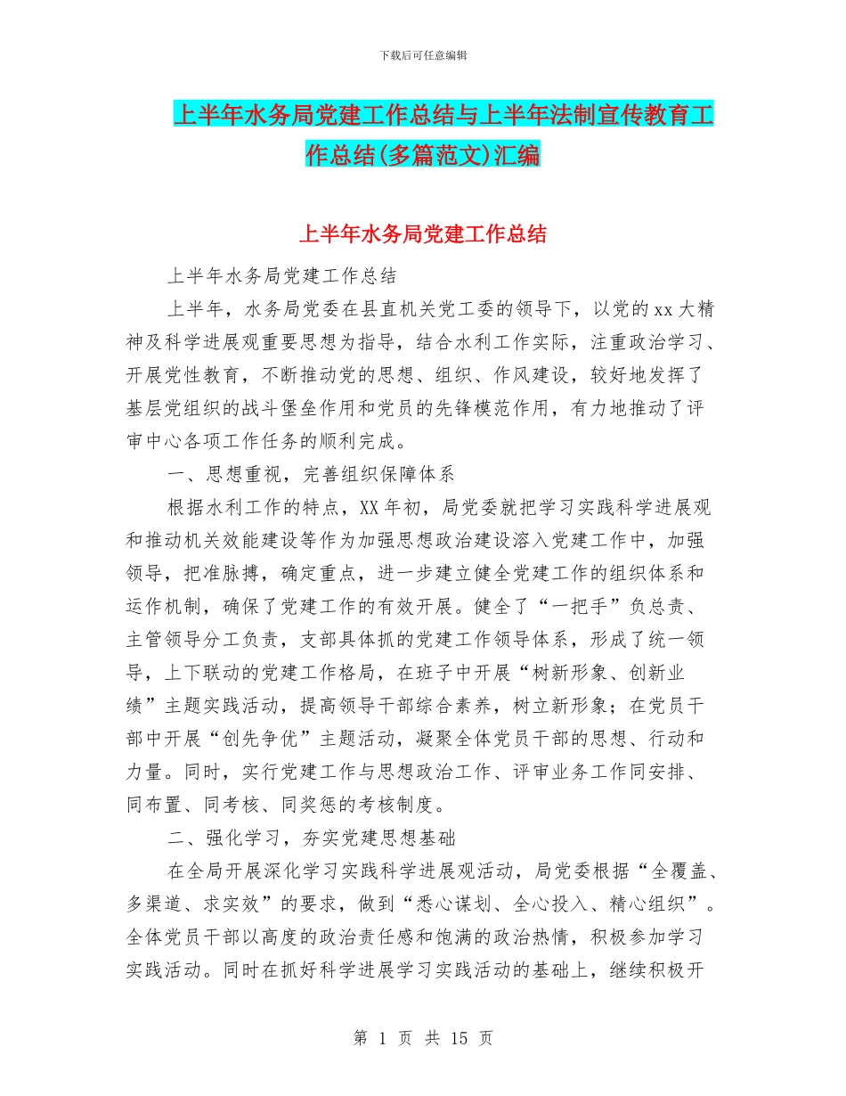 上半年水务局党建工作总结与上半年法制宣传教育工作总结汇编_第1页