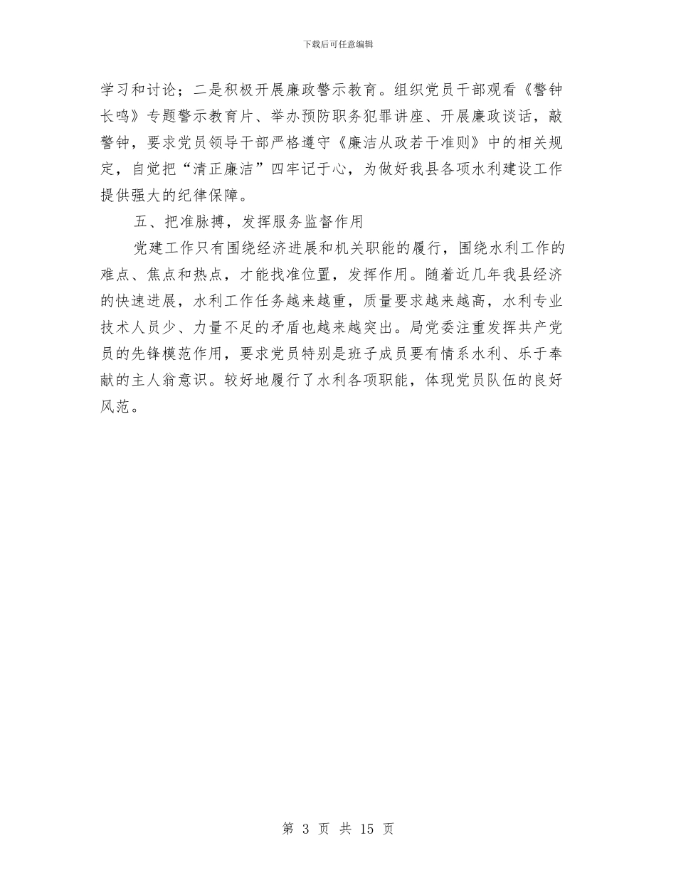 上半年水务局党建工作总结与上半年法制宣传教育工作总结汇编_第3页