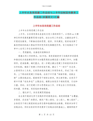 上半年水务局党建工作总结与上半年法制宣传教育工作总结汇编