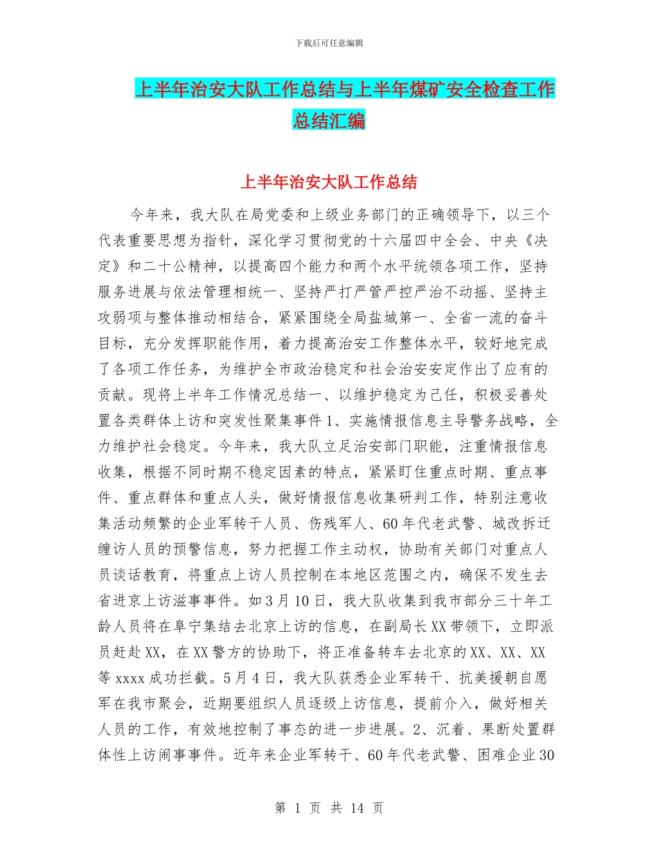 上半年治安大队工作总结与上半年煤矿安全检查工作总结汇编_第1页