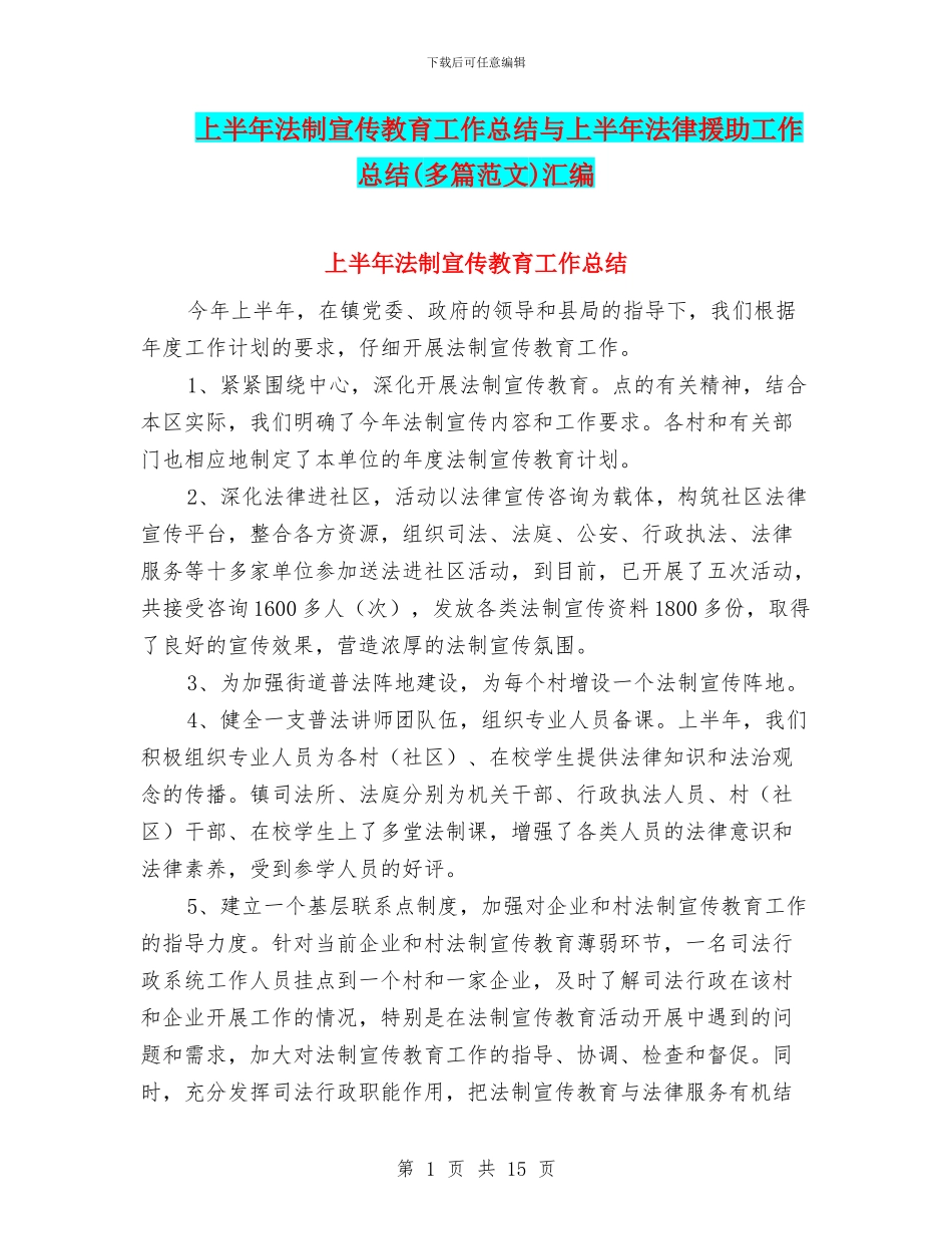 上半年法制宣传教育工作总结与上半年法律援助工作总结汇编_第1页