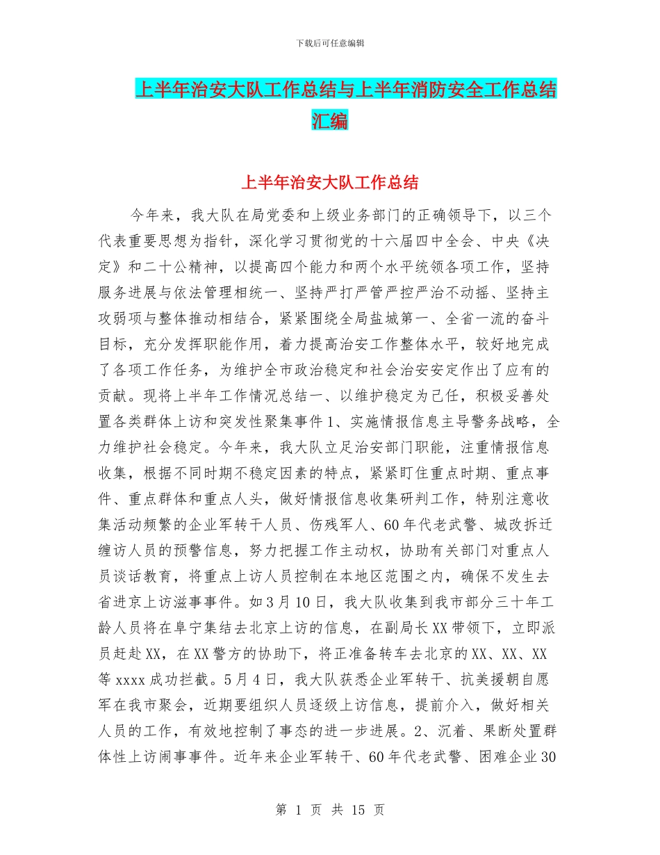 上半年治安大队工作总结与上半年消防安全工作总结汇编_第1页