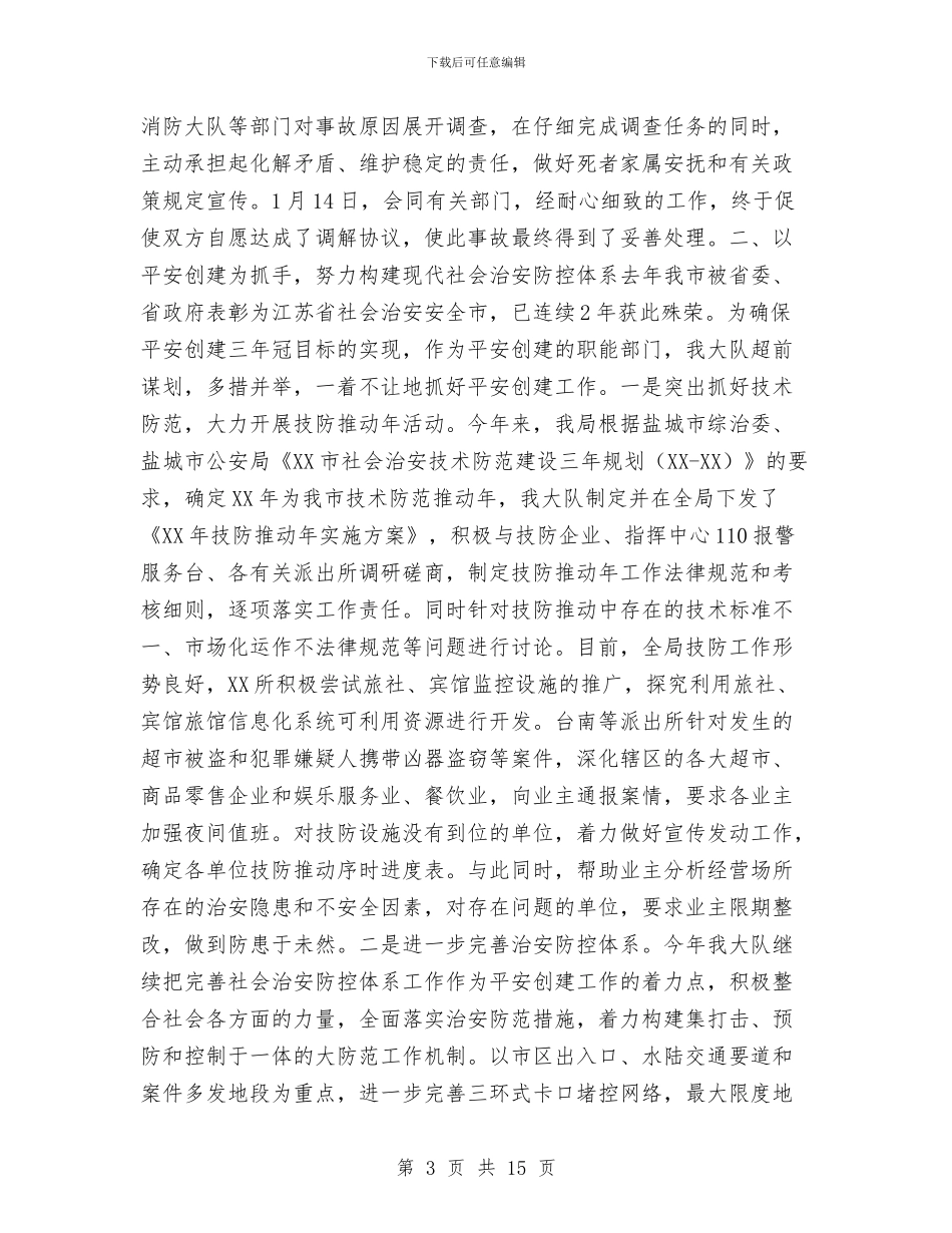 上半年治安大队工作总结与上半年消防安全工作总结汇编_第3页