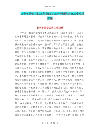 上半年治安大队工作总结与上半年消防安全工作总结汇编