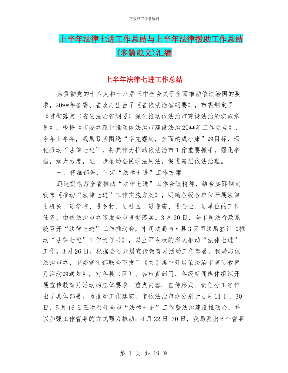 上半年法律七进工作总结与上半年法律援助工作总结汇编_第1页