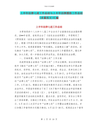 上半年法律七进工作总结与上半年法律援助工作总结汇编