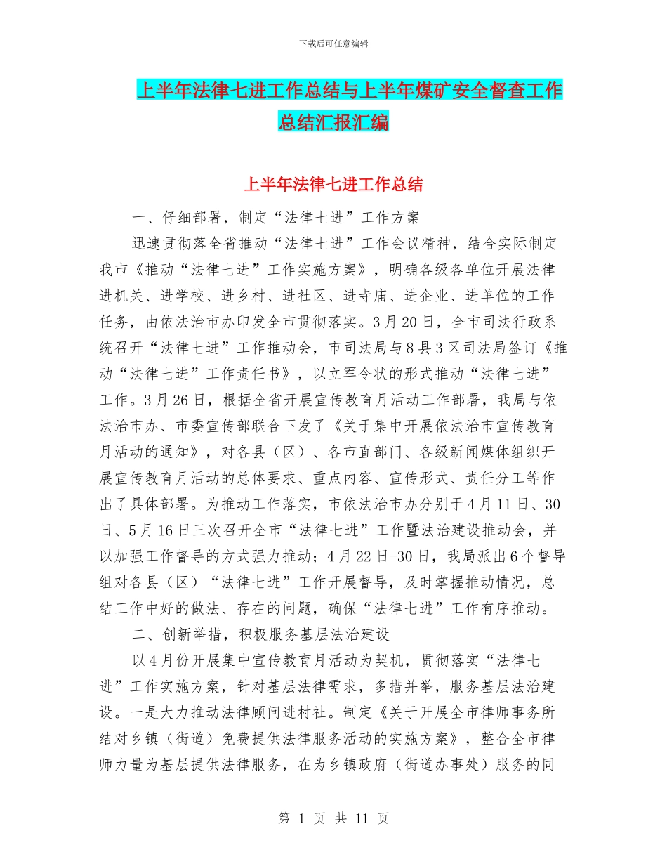上半年法律七进工作总结与上半年煤矿安全督查工作总结汇报汇编_第1页