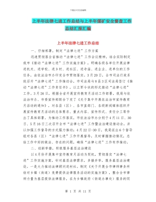 上半年法律七进工作总结与上半年煤矿安全督查工作总结汇报汇编