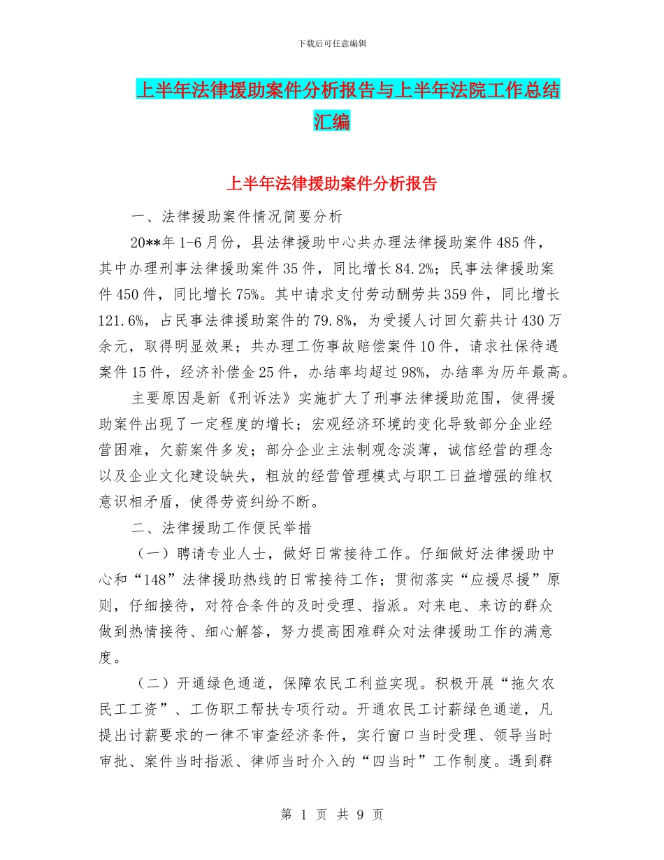上半年法律援助案件分析报告与上半年法院工作总结汇编_第1页