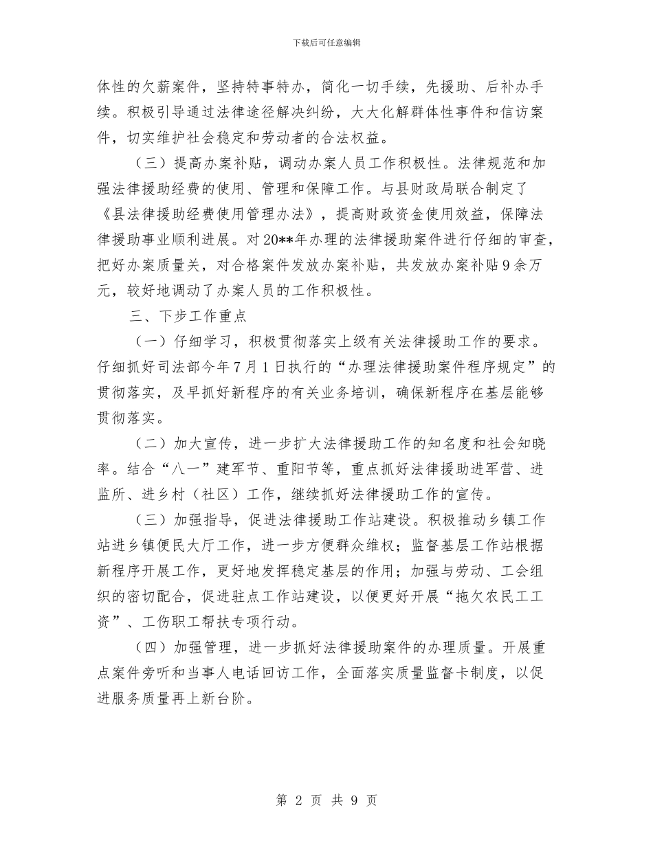 上半年法律援助案件分析报告与上半年法院工作总结汇编_第2页