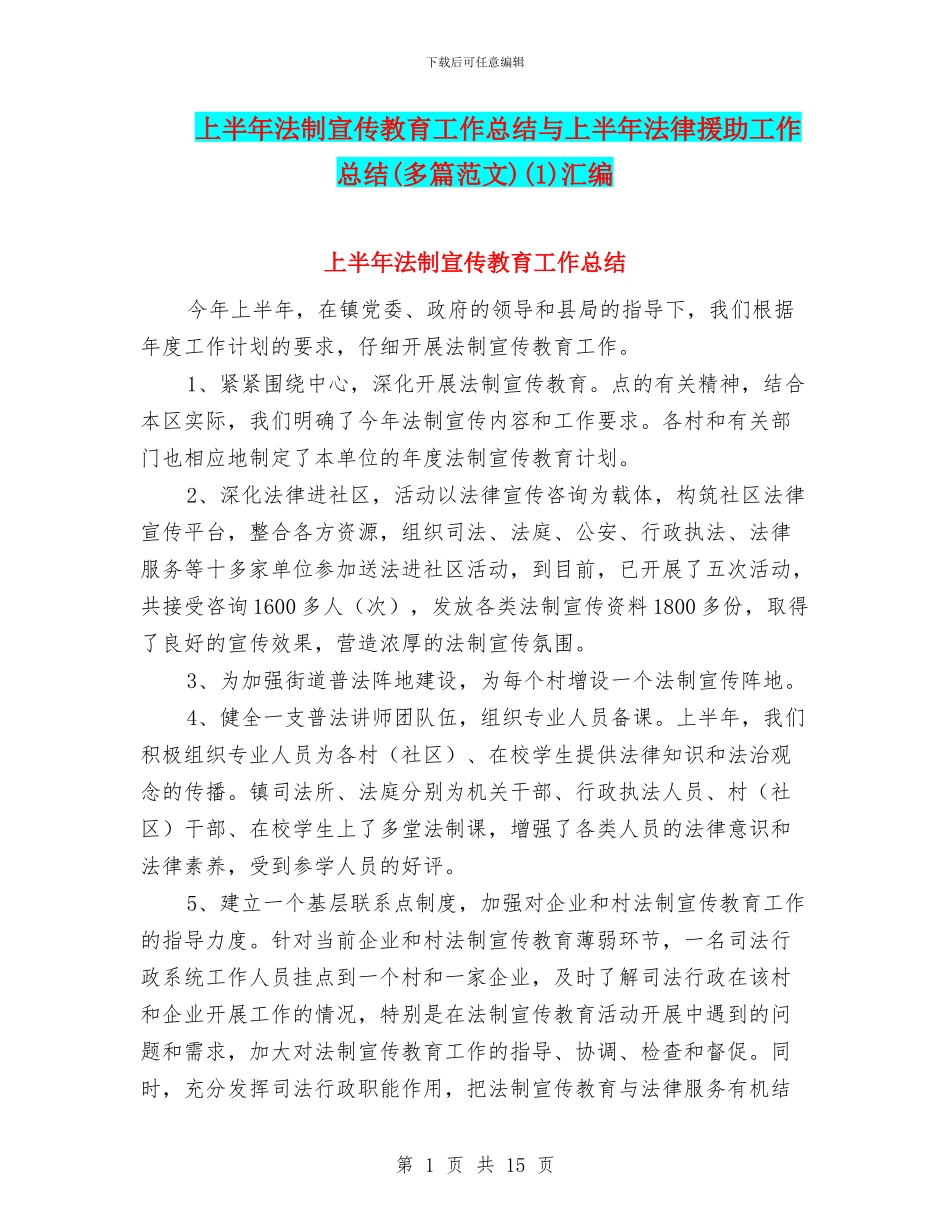 上半年法制宣传教育工作总结与上半年法律援助工作总结(1)汇编_第1页
