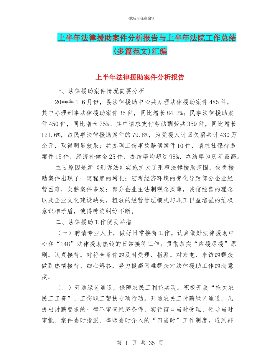 上半年法律援助案件分析报告与上半年法院工作总结(多篇范文)汇编_第1页