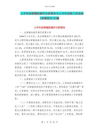 上半年法律援助案件分析报告与上半年法院工作总结(多篇范文)汇编