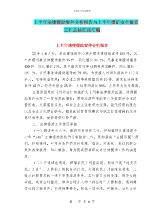 上半年法律援助案件分析报告与上半年煤矿安全督查工作总结汇报汇编