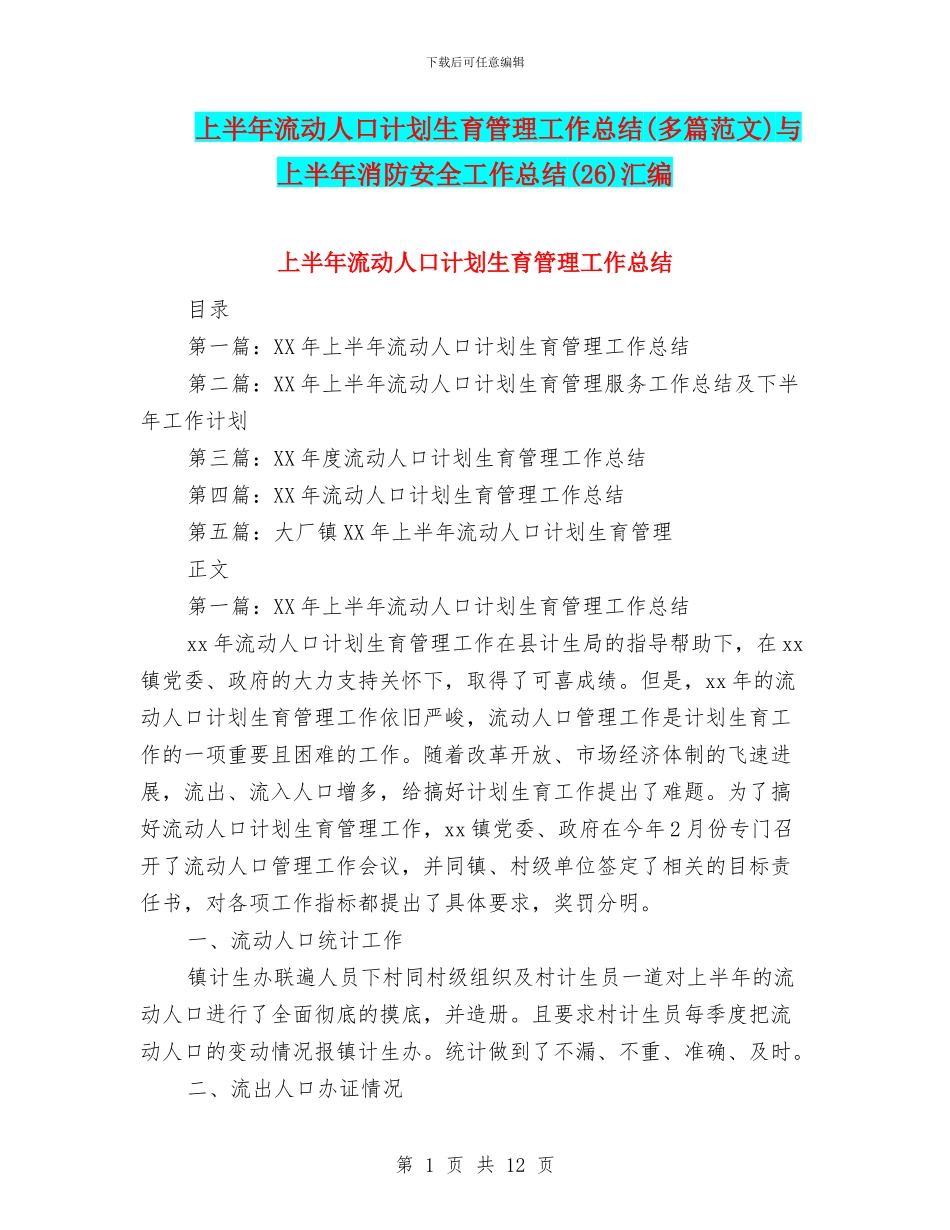 上半年流动人口计划生育管理工作总结与上半年消防安全工作总结(26)汇编_第1页