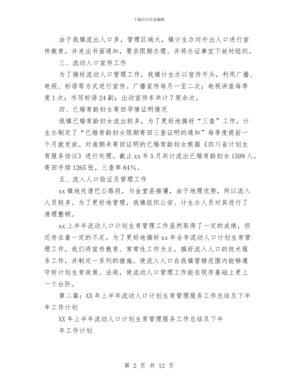 上半年流动人口计划生育管理工作总结与上半年消防安全工作总结(26)汇编_第2页