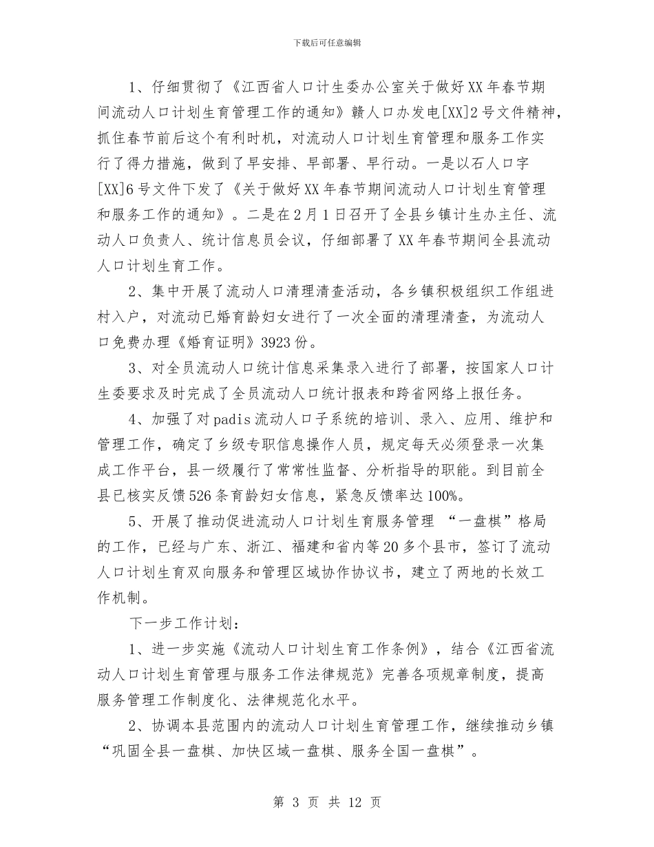 上半年流动人口计划生育管理工作总结与上半年消防安全工作总结(26)汇编_第3页