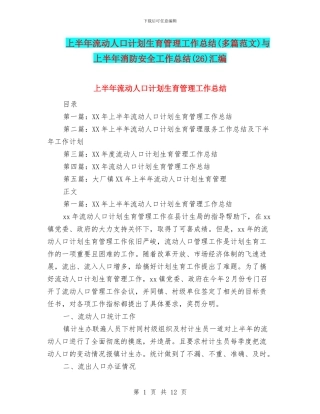 上半年流动人口计划生育管理工作总结与上半年消防安全工作总结(26)汇编