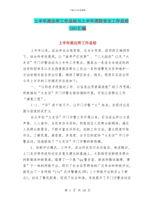 上半年派出所工作总结与上半年消防安全工作总结汇编