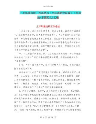 上半年派出所工作总结与上半年消防中队政工工作总结汇编