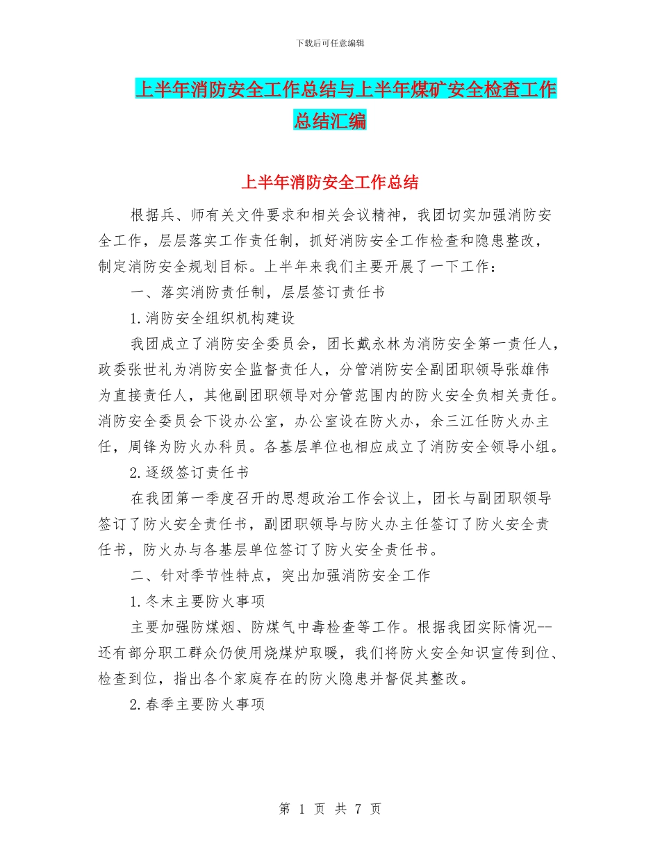 上半年消防安全工作总结与上半年煤矿安全检查工作总结汇编_第1页