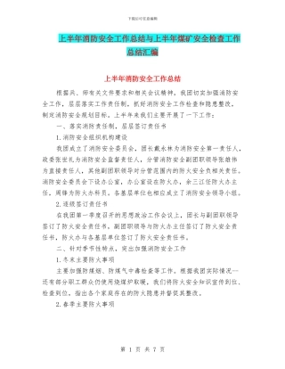 上半年消防安全工作总结与上半年煤矿安全检查工作总结汇编