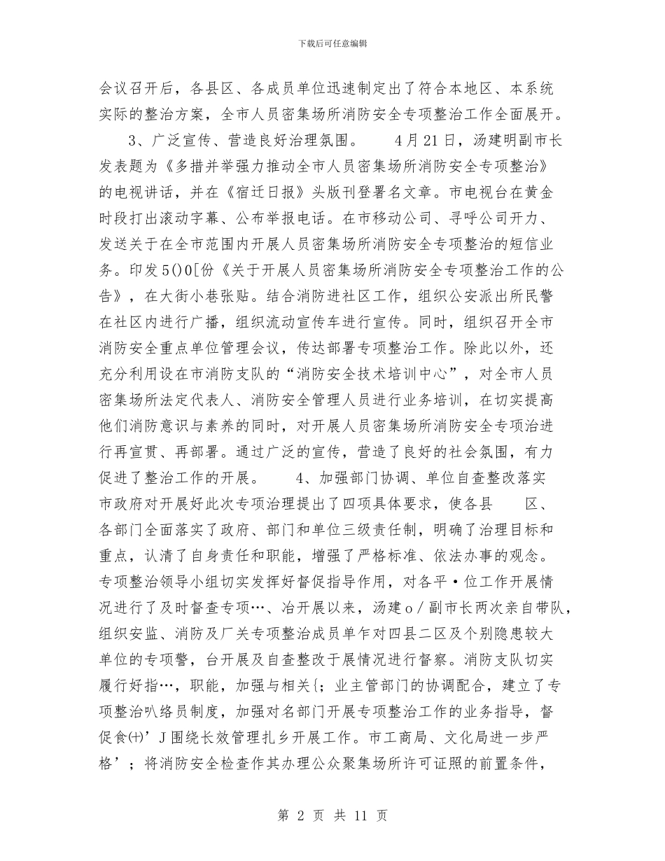 上半年消防安全工作总结与上半年消防工作总结4篇汇编_第2页