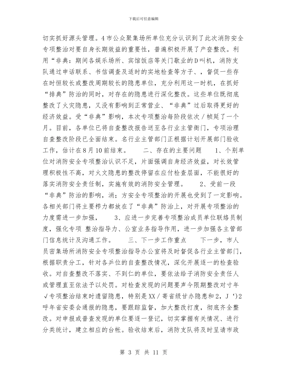 上半年消防安全工作总结与上半年消防工作总结4篇汇编_第3页