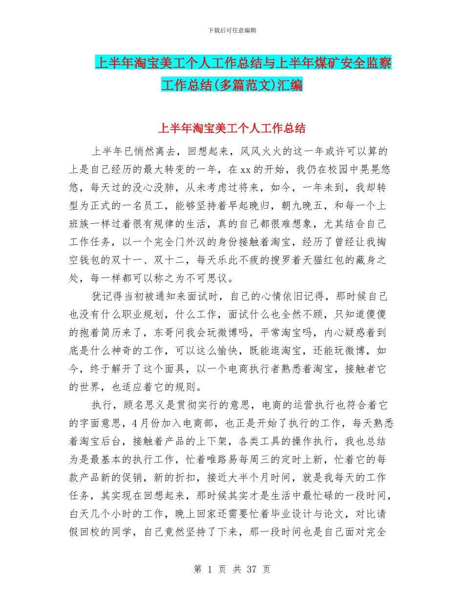 上半年淘宝美工个人工作总结与上半年煤矿安全监察工作总结汇编_第1页