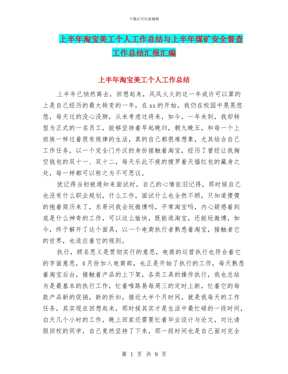 上半年淘宝美工个人工作总结与上半年煤矿安全督查工作总结汇报汇编_第1页