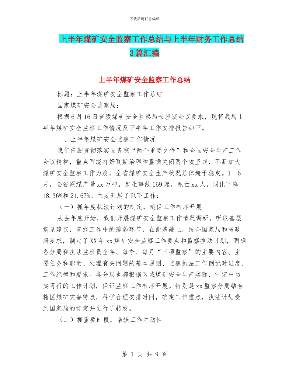 上半年煤矿安全监察工作总结与上半年财务工作总结3篇汇编_第1页