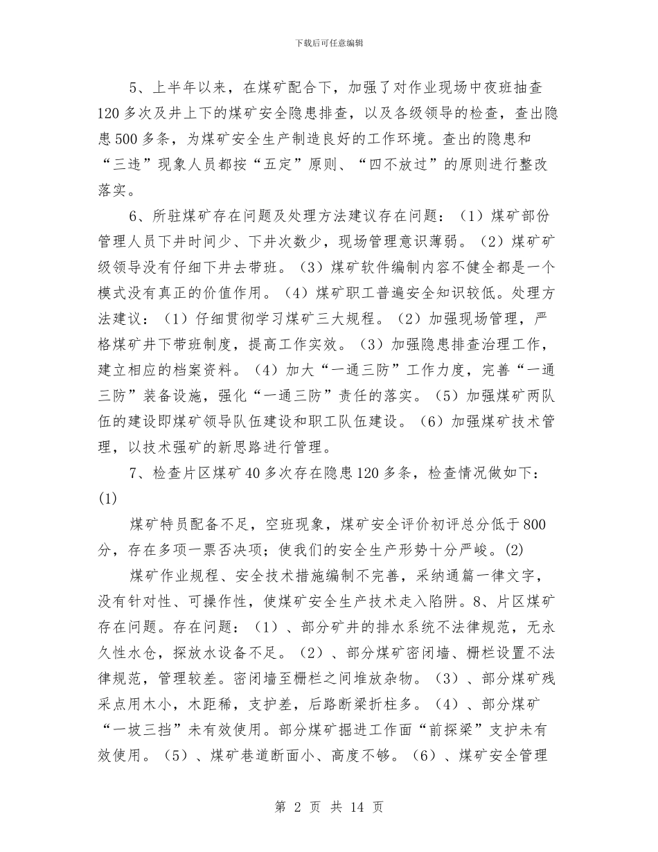 上半年煤矿安全检查工作总结与上半年煤矿安全监察工作总结汇编_第2页