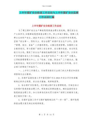 上半年煤矿安全检查工作总结与上半年煤矿安全监察工作总结汇编