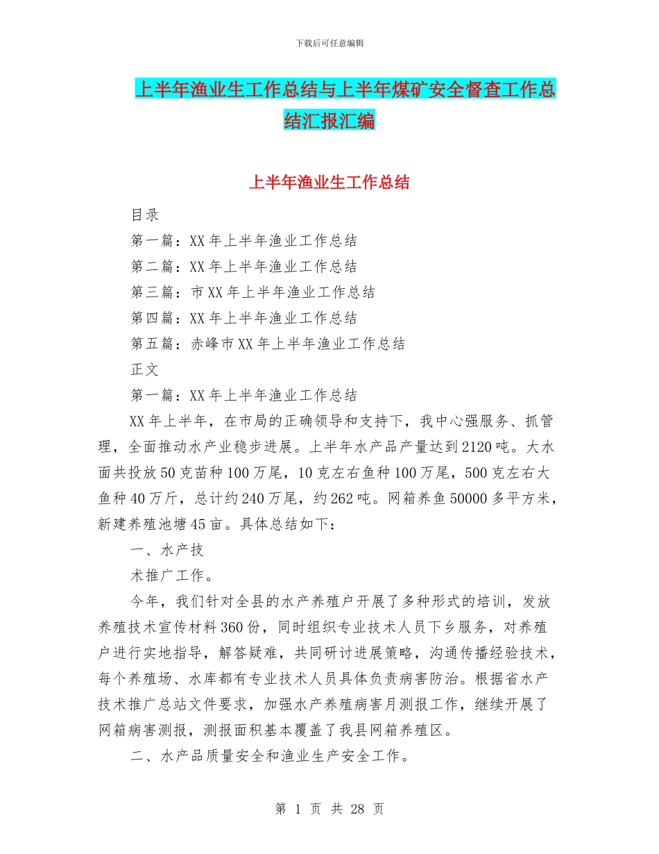 上半年渔业生工作总结与上半年煤矿安全督查工作总结汇报汇编_第1页