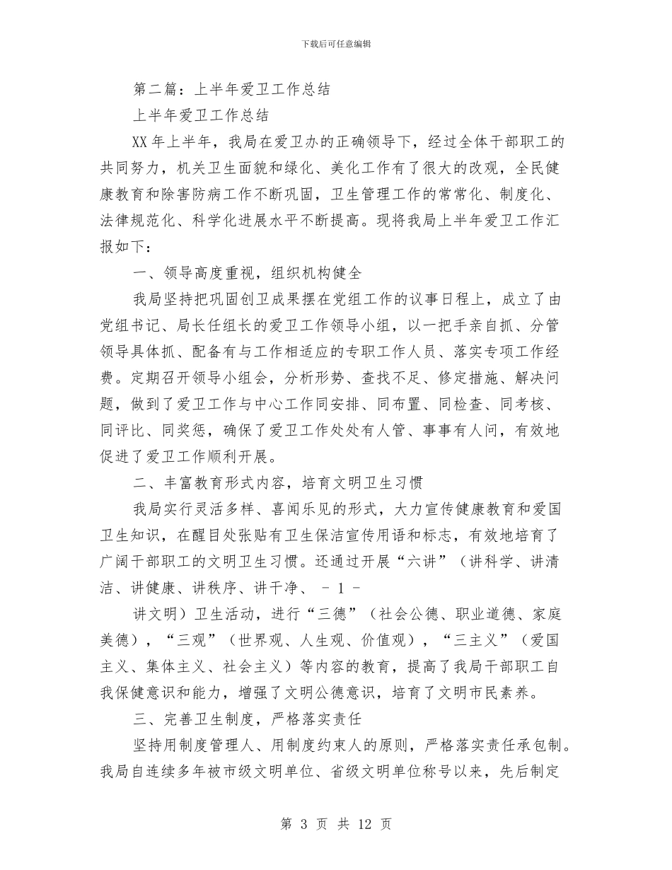 上半年爱卫工作总结与上半年物业公司工作总结汇编_第3页