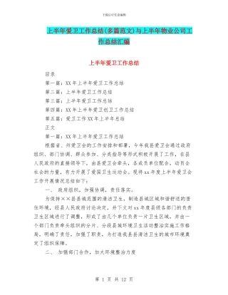 上半年爱卫工作总结与上半年物业公司工作总结汇编
