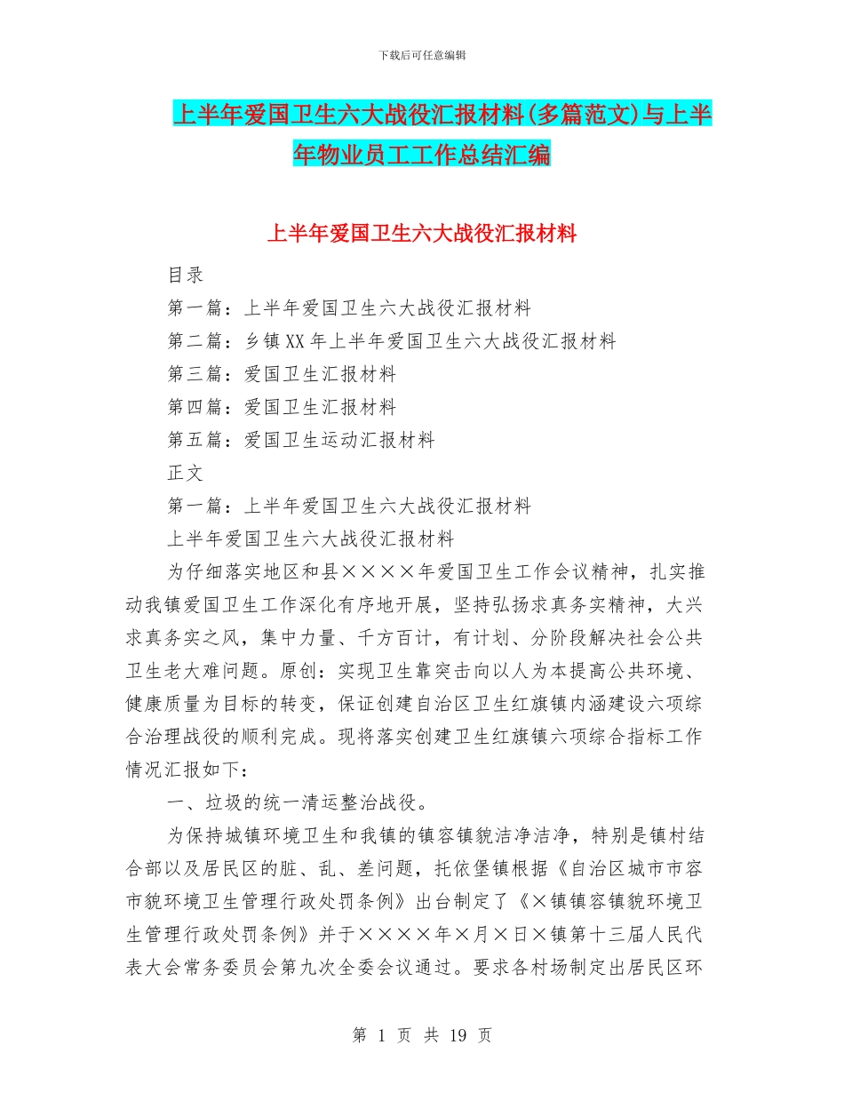 上半年爱国卫生六大战役汇报材料与上半年物业员工工作总结汇编_第1页
