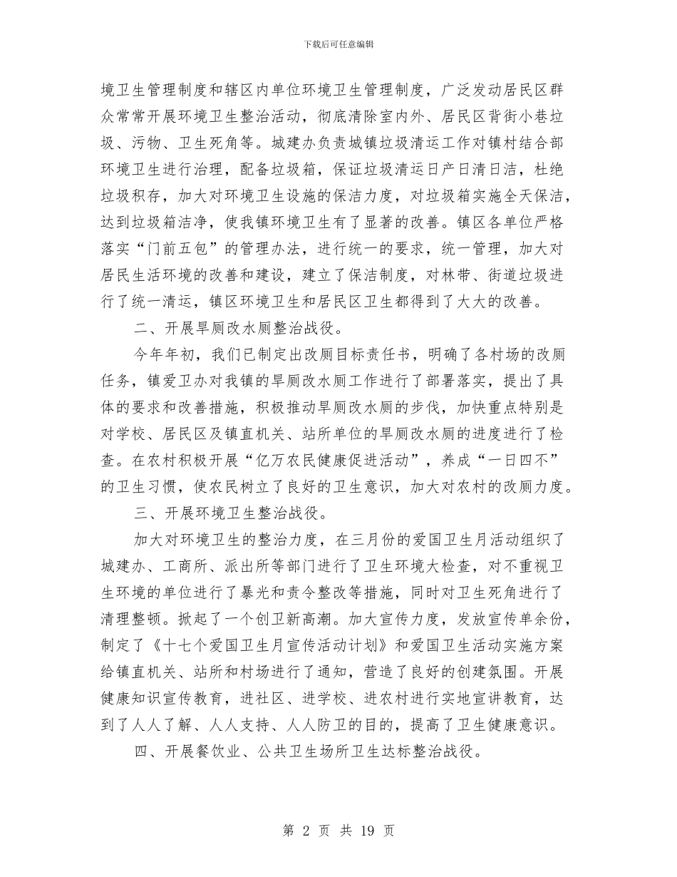 上半年爱国卫生六大战役汇报材料与上半年物业员工工作总结汇编_第2页