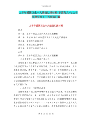 上半年爱国卫生六大战役汇报材料与上半年物业员工工作总结汇编