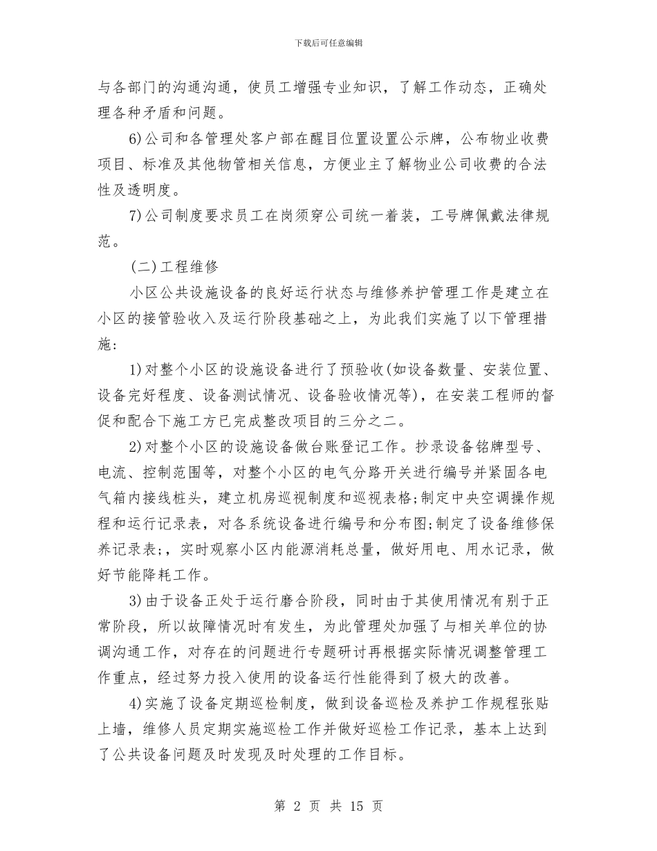 上半年物业工作总结3篇与上半年物流客服工作总结汇编_第2页