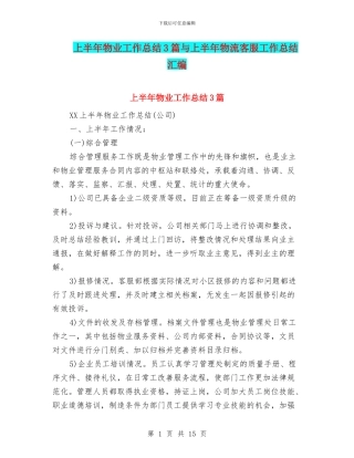 上半年物业工作总结3篇与上半年物流客服工作总结汇编