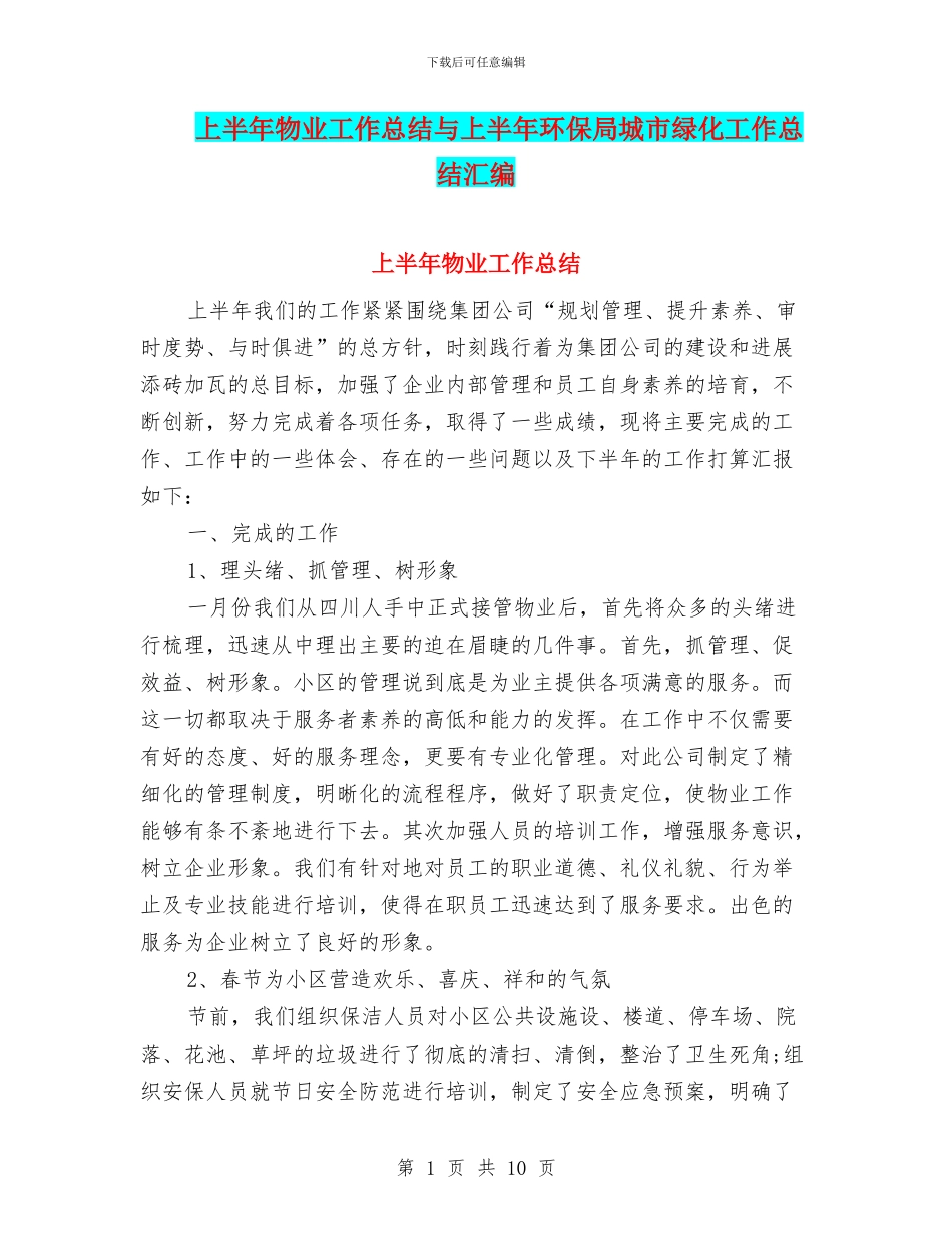上半年物业工作总结与上半年环保局城市绿化工作总结汇编_第1页