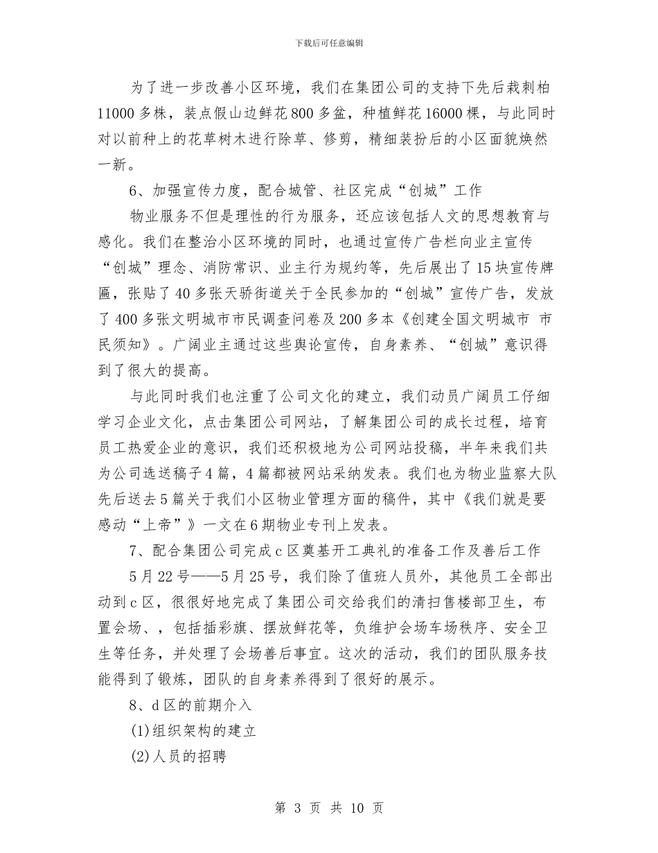 上半年物业工作总结与上半年环保局城市绿化工作总结汇编_第3页