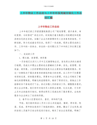 上半年物业工作总结与上半年环保局城市绿化工作总结汇编
