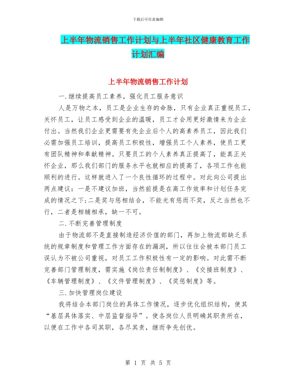 上半年物流销售工作计划与上半年社区健康教育工作计划汇编_第1页