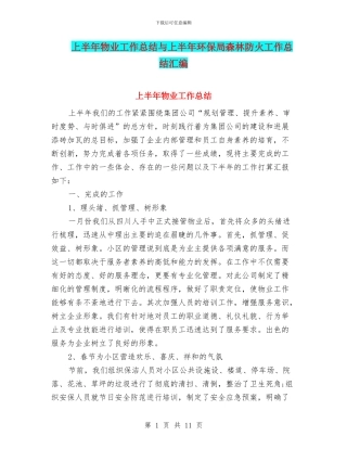 上半年物业工作总结与上半年环保局森林防火工作总结汇编
