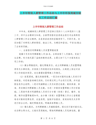上半年特殊人群管理工作总结与上半年环保局城市绿化工作总结汇编